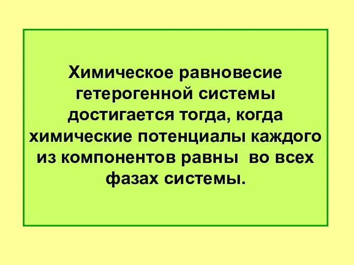 Химическое равновесие гетерогенной системы достигается тогда, когда химические потенциалы каждого из