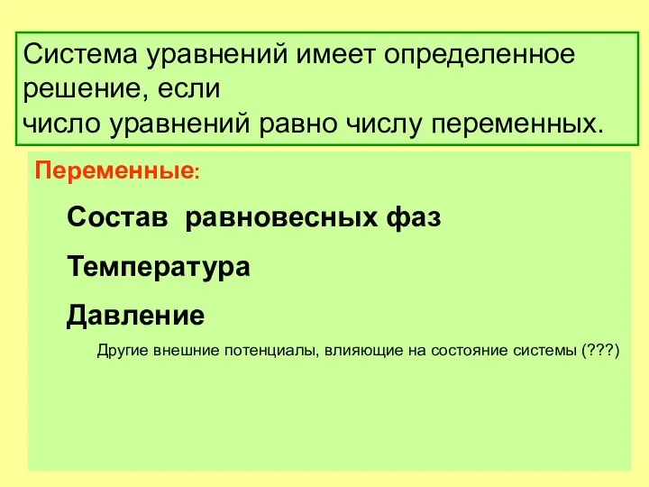 Система уравнений имеет определенное решение, если число уравнений равно числу переменных.