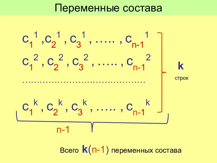 с11 ,с21 , с31 , ….. , cn-11 с12 , с22