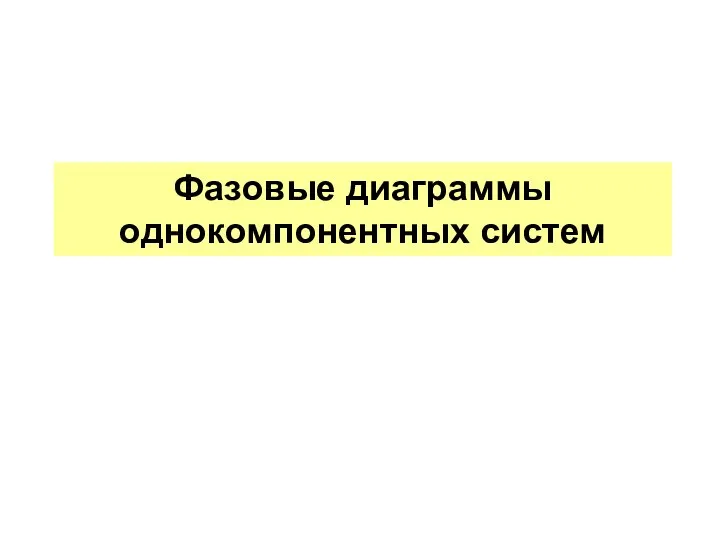 Фазовые диаграммы однокомпонентных систем