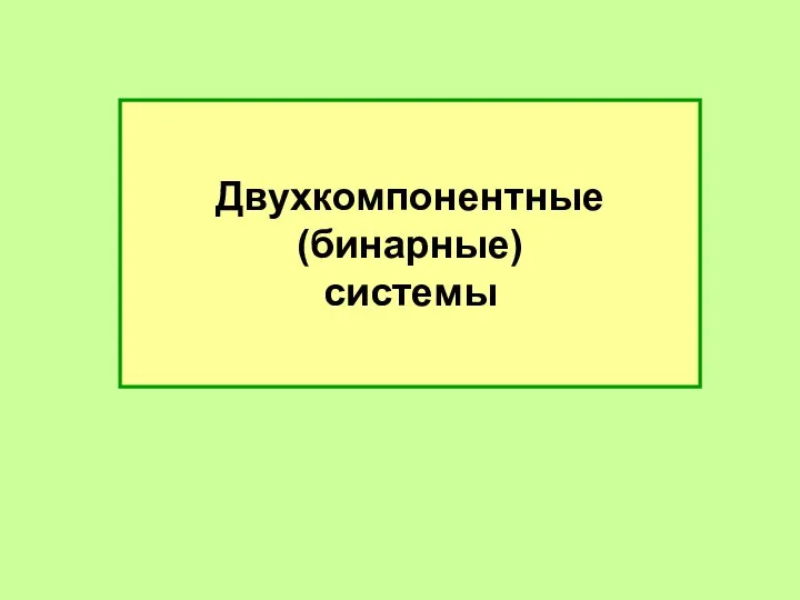 Двухкомпонентные (бинарные) системы