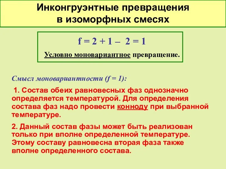 f = 2 + 1 – 2 = 1 Условно моновариантное