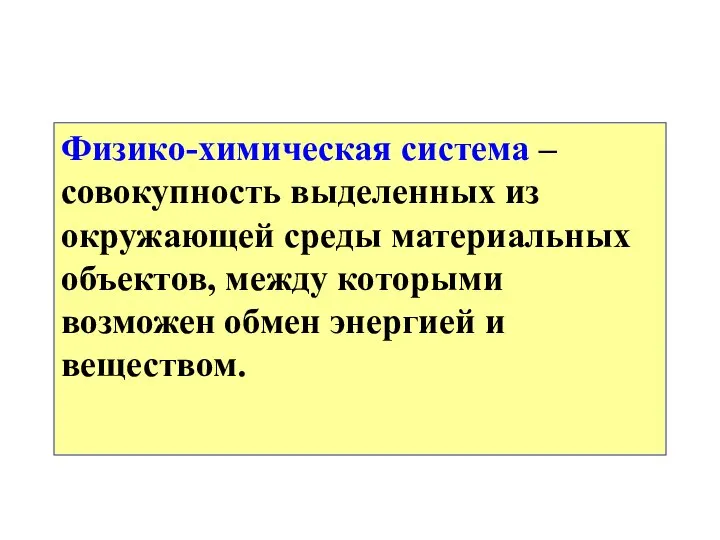 Физико-химическая система – совокупность выделенных из окружающей среды материальных объектов, между