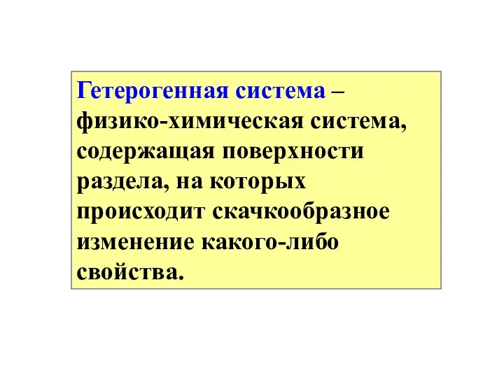 Гетерогенная система – физико-химическая система, содержащая поверхности раздела, на которых происходит скачкообразное изменение какого-либо свойства.