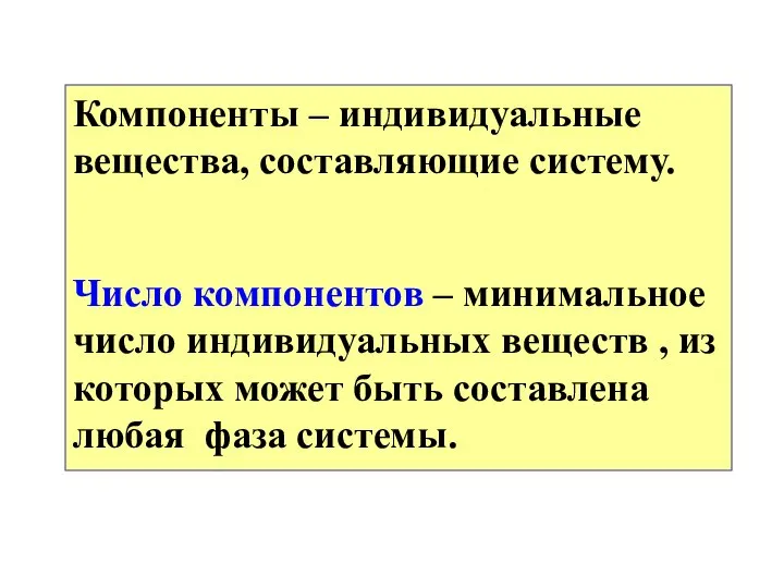 Компоненты – индивидуальные вещества, составляющие систему. Число компонентов – минимальное число