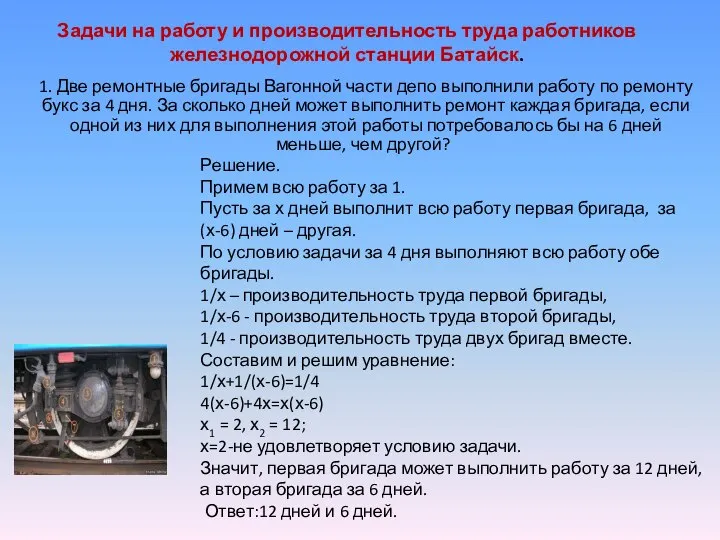 Задачи на работу и производительность труда работников железнодорожной станции Батайск. 1.