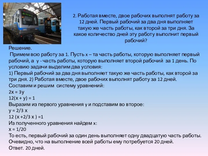 2. Работая вместе, двое рабочих выполнят работу за 12 дней. Первый