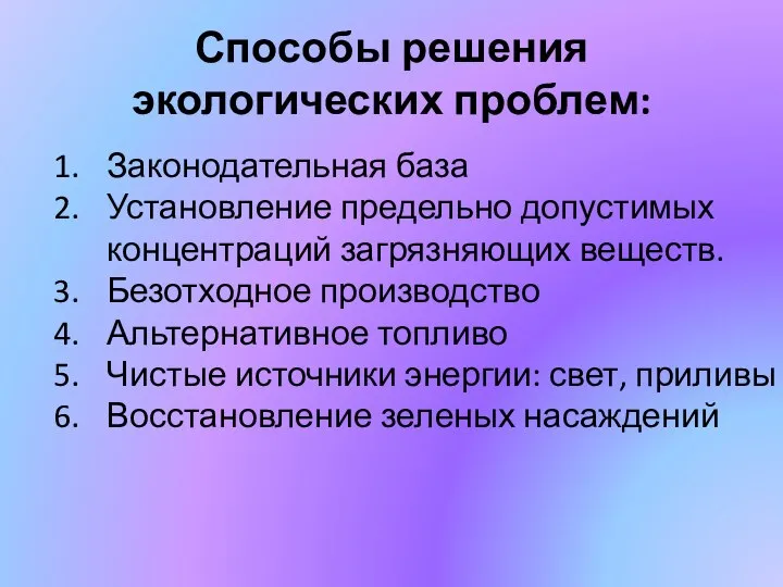 Способы решения экологических проблем: Законодательная база Установление предельно допустимых концентраций загрязняющих