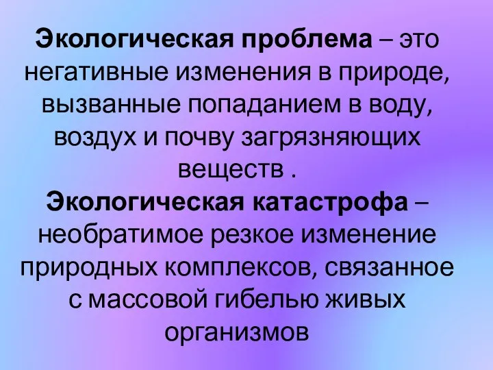 Экологическая проблема – это негативные изменения в природе, вызванные попаданием в