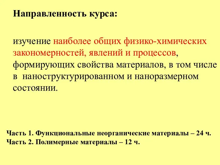 Направленность курса: изучение наиболее общих физико-химических закономерностей, явлений и процессов, формирующих