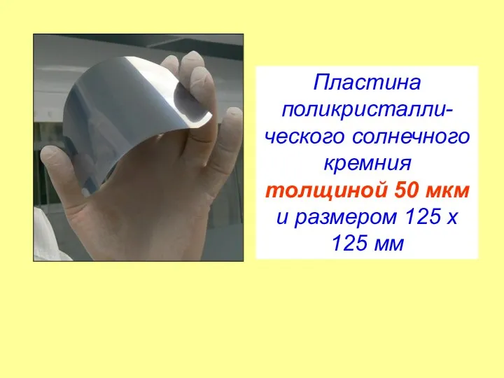 Пластина поликристалли-ческого солнечного кремния толщиной 50 мкм и размером 125 х 125 мм