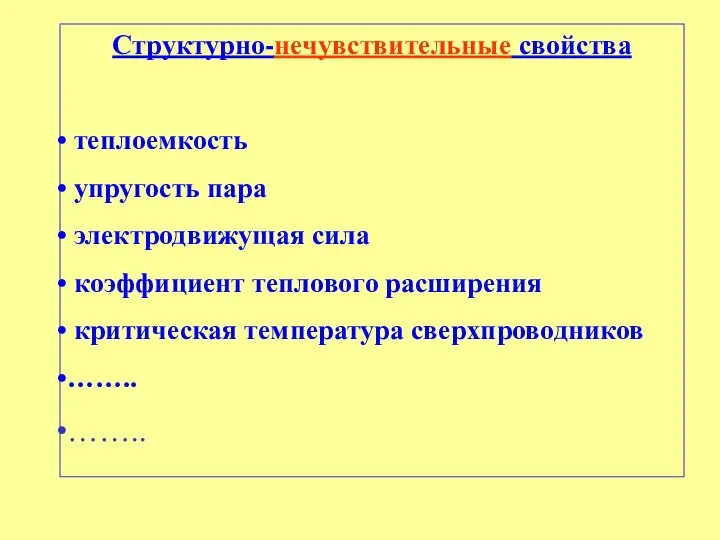 и Структурно-нечувствительные свойства теплоемкость упругость пара электродвижущая сила коэффициент теплового расширения критическая температура сверхпроводников …….. ……..