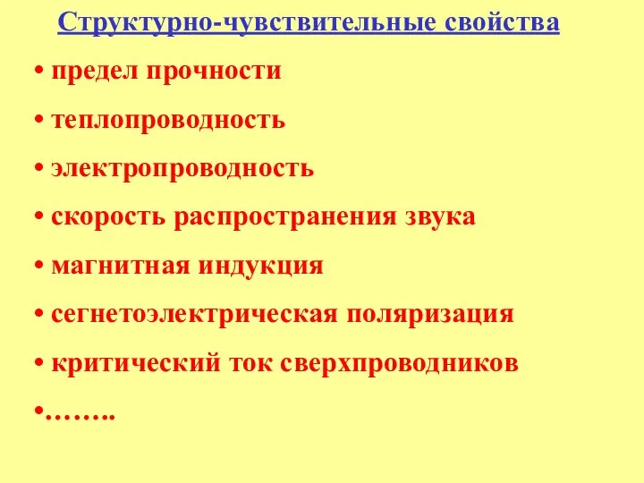 Структурно-чувствительные свойства предел прочности теплопроводность электропроводность скорость распространения звука магнитная индукция