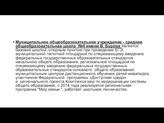 Муниципальное общеобразовательное учреждение - средняя общеобразовательная школа №4 имени В. Бурова