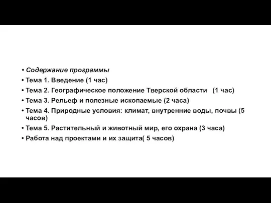 Содержание программы Тема 1. Введение (1 час) Тема 2. Географическое положение