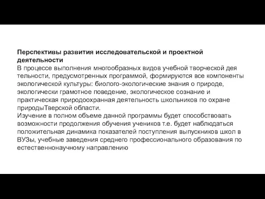 Перспективы развития исследовательской и проектной деятельности В процессе выполнения многообразных видов