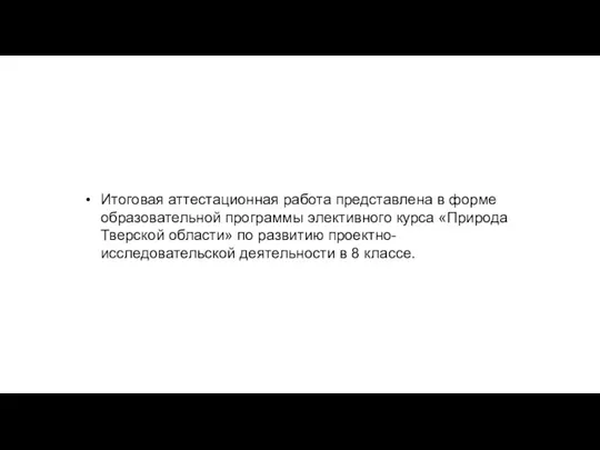 Итоговая аттестационная работа представлена в форме образовательной программы элективного курса «Природа