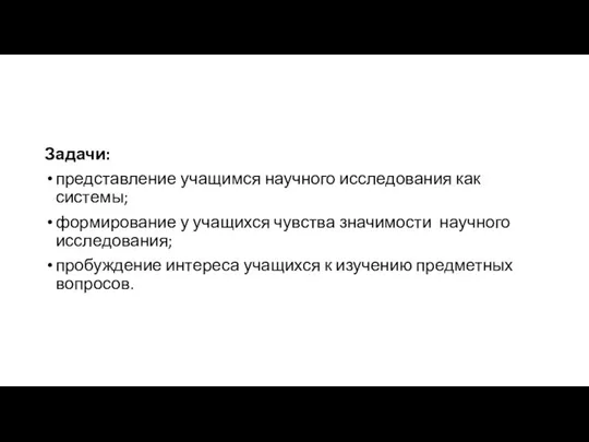 Задачи: представление учащимся научного исследования как системы; формирование у учащихся чувства