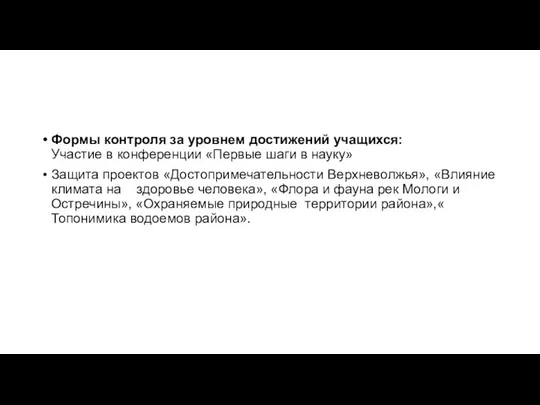 Формы контроля за уровнем достижений учащихся: Участие в конференции «Первые шаги