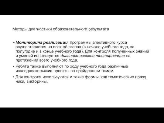 Методы диагностики образовательного результата Мониторинг реализации про­граммы элективного курса осуществляется на