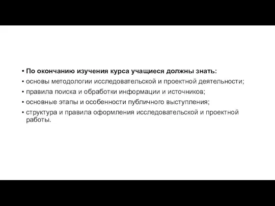 По окончанию изучения курса учащиеся должны знать: основы методологии исследовательской и