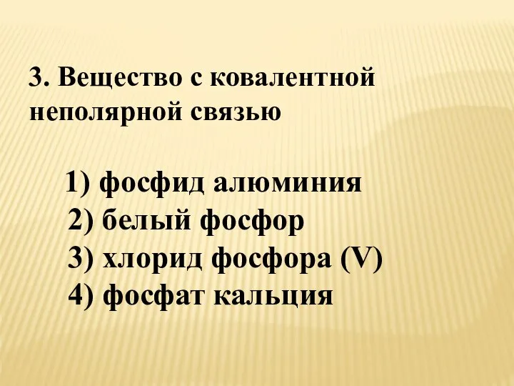 3. Вещество с ковалентной неполярной связью 1) фосфид алюминия 2) белый