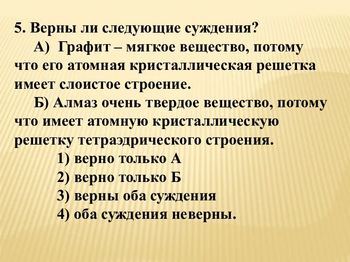 5. Верны ли следующие суждения? А) Графит – мягкое вещество, потому