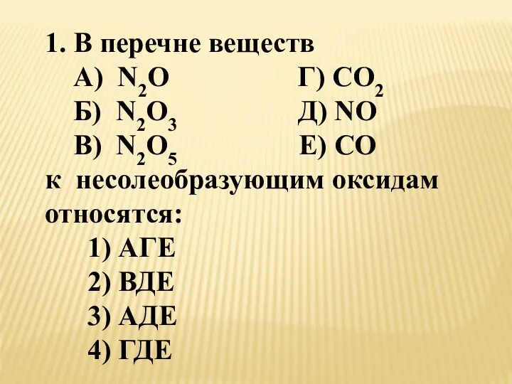 1. В перечне веществ А) N2O Г) CO2 Б) N2O3 Д)