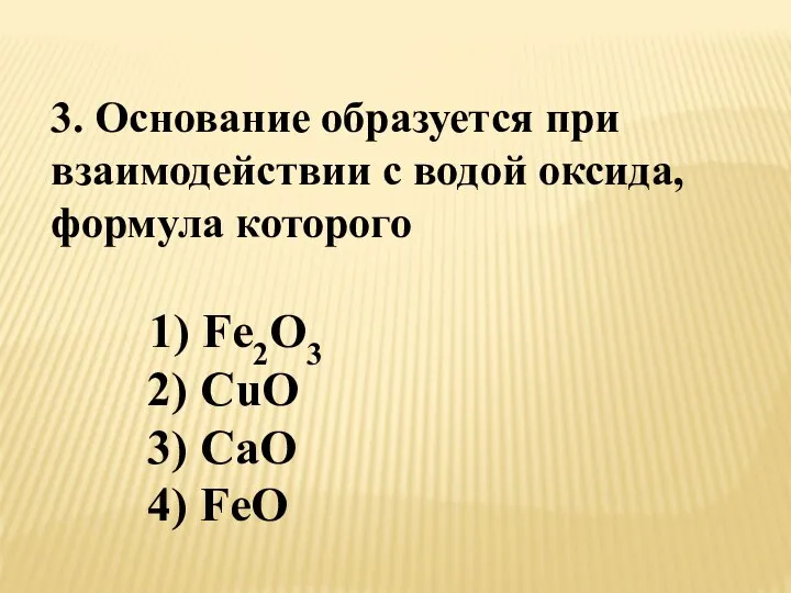 3. Основание образуется при взаимодействии с водой оксида, формула которого 1)