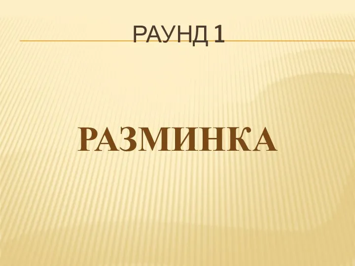 РАУНД 1 РАЗМИНКА