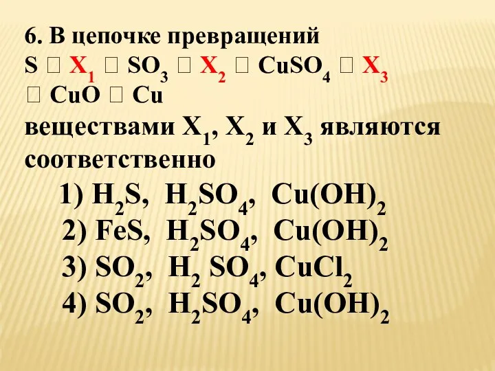 6. В цепочке превращений S ? X1 ? SO3 ? X2