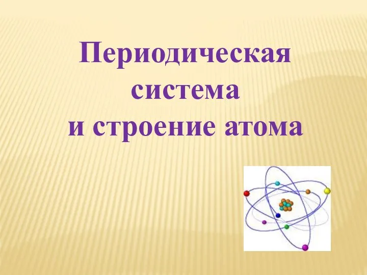 Периодическая система и строение атома