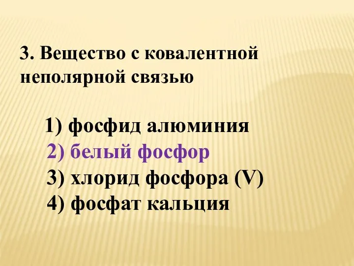 3. Вещество с ковалентной неполярной связью 1) фосфид алюминия 2) белый