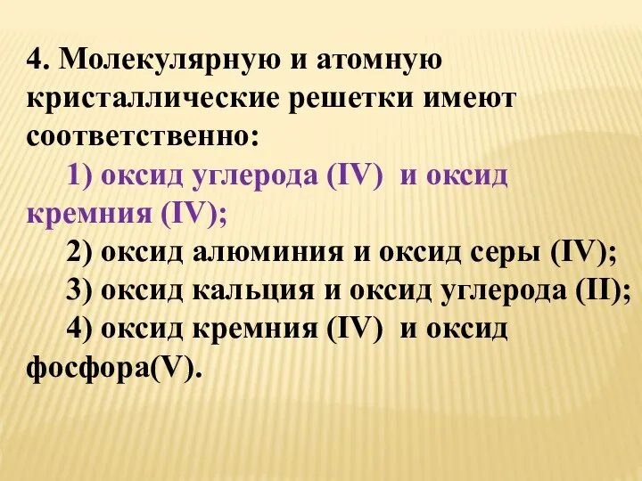 4. Молекулярную и атомную кристаллические решетки имеют соответственно: 1) оксид углерода