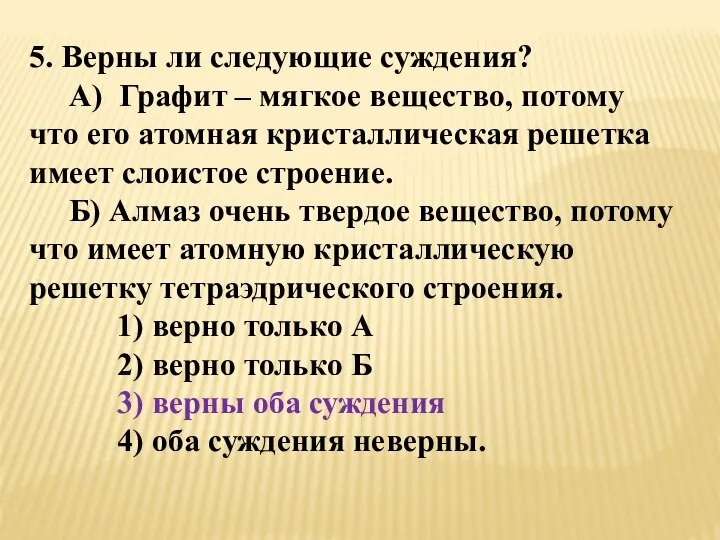 5. Верны ли следующие суждения? А) Графит – мягкое вещество, потому