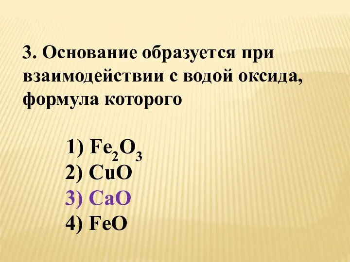 3. Основание образуется при взаимодействии с водой оксида, формула которого 1)