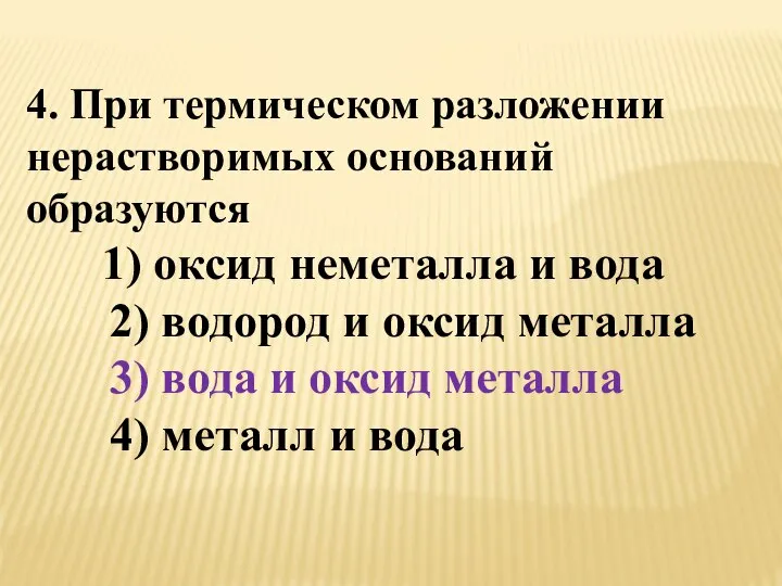 4. При термическом разложении нерастворимых оснований образуются 1) оксид неметалла и