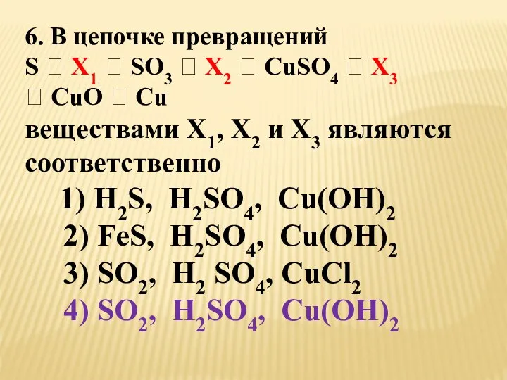 6. В цепочке превращений S ? X1 ? SO3 ? X2