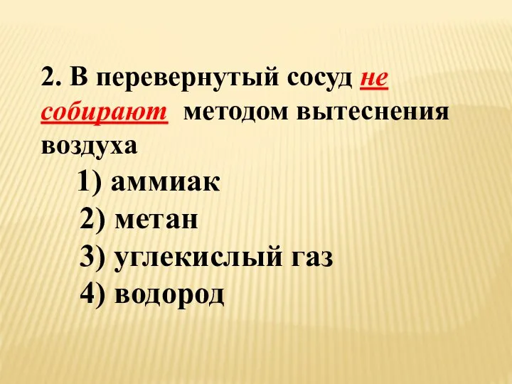 2. В перевернутый сосуд не собирают методом вытеснения воздуха 1) аммиак