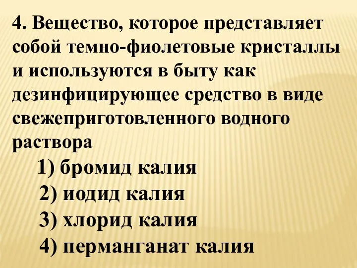 4. Вещество, которое представляет собой темно-фиолетовые кристаллы и используются в быту