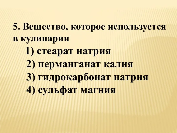 5. Вещество, которое используется в кулинарии 1) стеарат натрия 2) перманганат