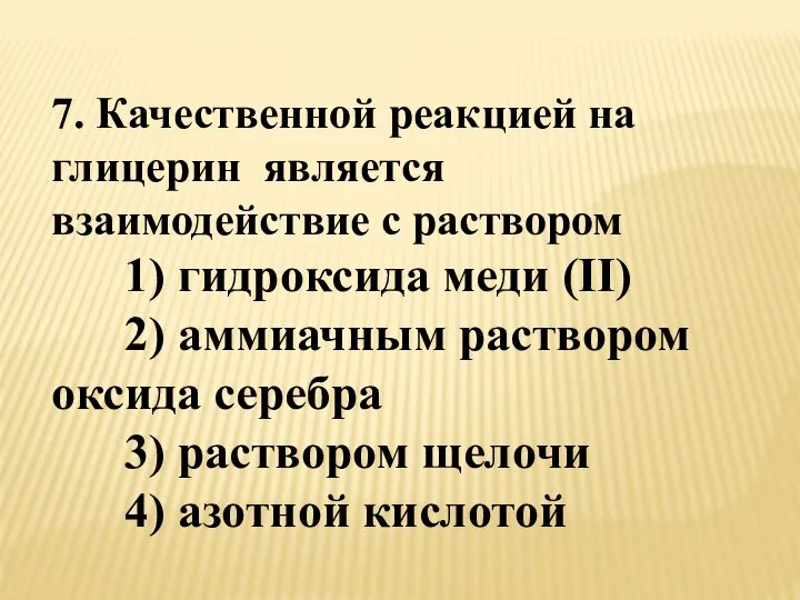 7. Качественной реакцией на глицерин является взаимодействие с раствором 1) гидроксида