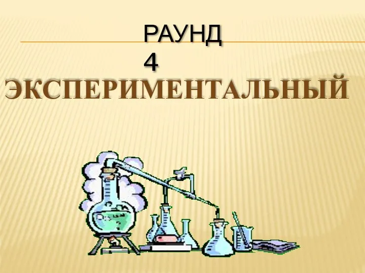 РАУНД 4 ЭКСПЕРИМЕНТАЛЬНЫЙ