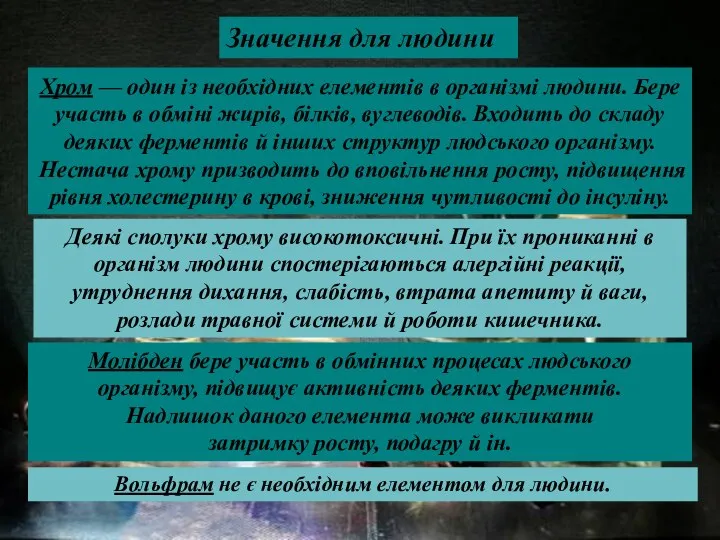 Хром — один із необхідних елементів в організмі людини. Бере участь