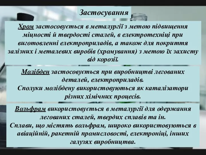 Хром застосовується в металургії з метою підвищення міцності й твердості сталей,