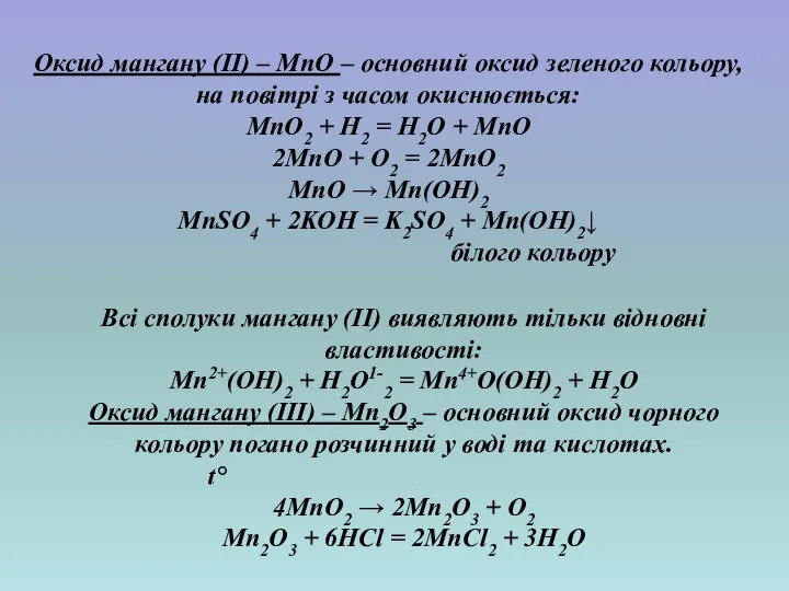 Всі сполуки мангану (ІІ) виявляють тільки відновні властивості: Mn2+(OH)2 + H2O1-2