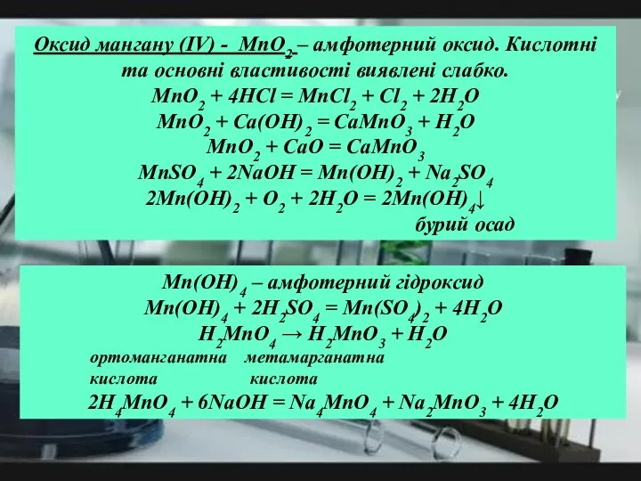 Оксид мангану (ІV) - MnO2 – амфотерний оксид. Кислотні та основні