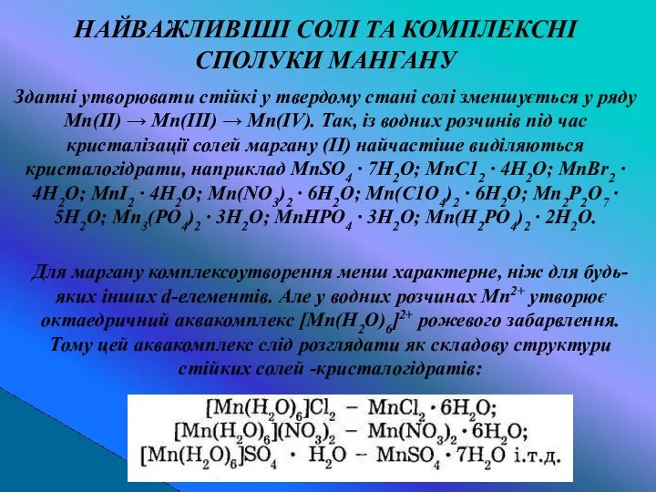 Здатні утворювати стійкі у твердому стані солі зменшується у ряду Мn(ІІ)