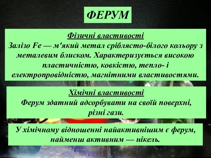 Фізичні властивості Залізо Fe — м'який метал сріблясто-білого кольору з металевим