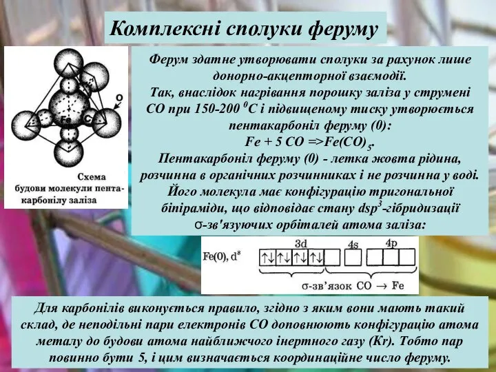 Ферум здатне утворювати сполуки за рахунок лише донорно-акцепторної взаємодії. Так, внаслідок